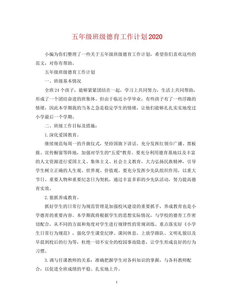 五年级班级德育工作计划_第1页