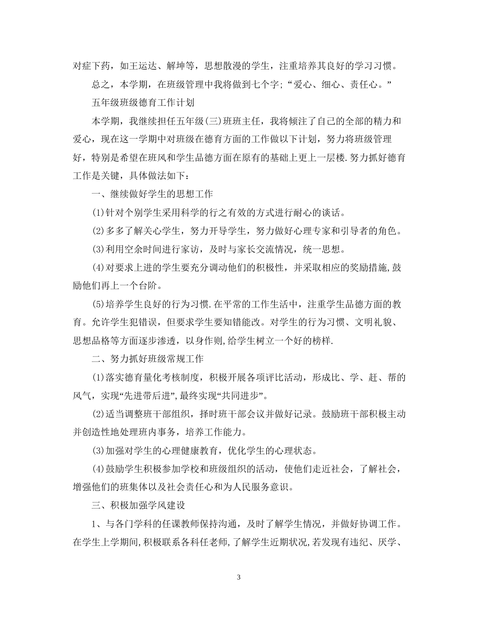 五年级班级德育工作计划_第3页