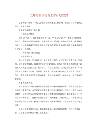 五年级班级德育工作计划