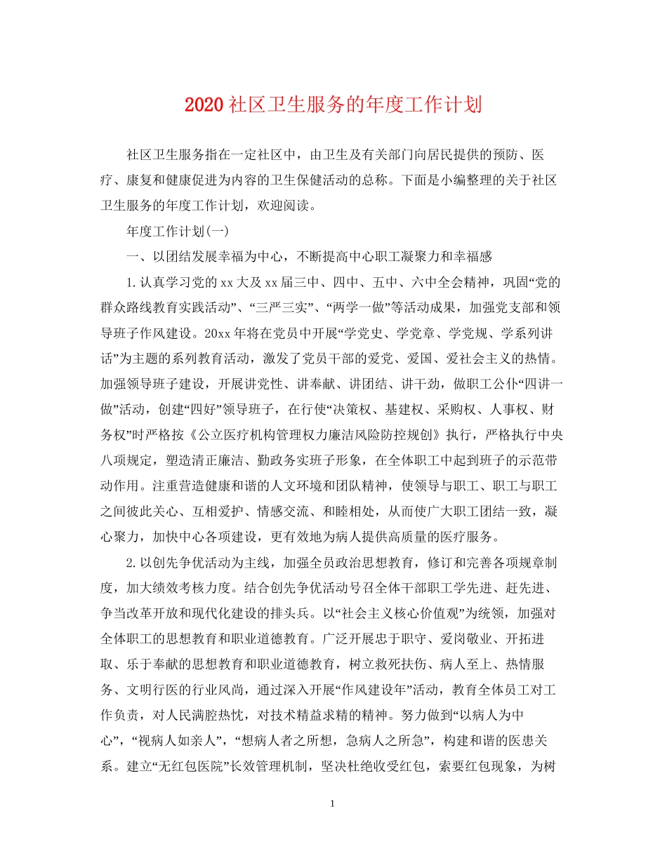 社区卫生服务的年度工作计划_第1页