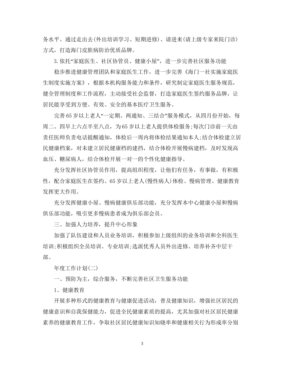 社区卫生服务的年度工作计划_第3页