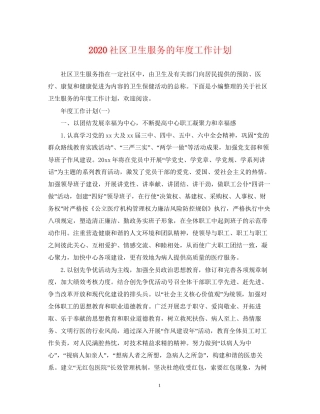 社区卫生服务的年度工作计划