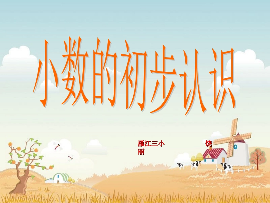 小数的初步认识raoli_第1页