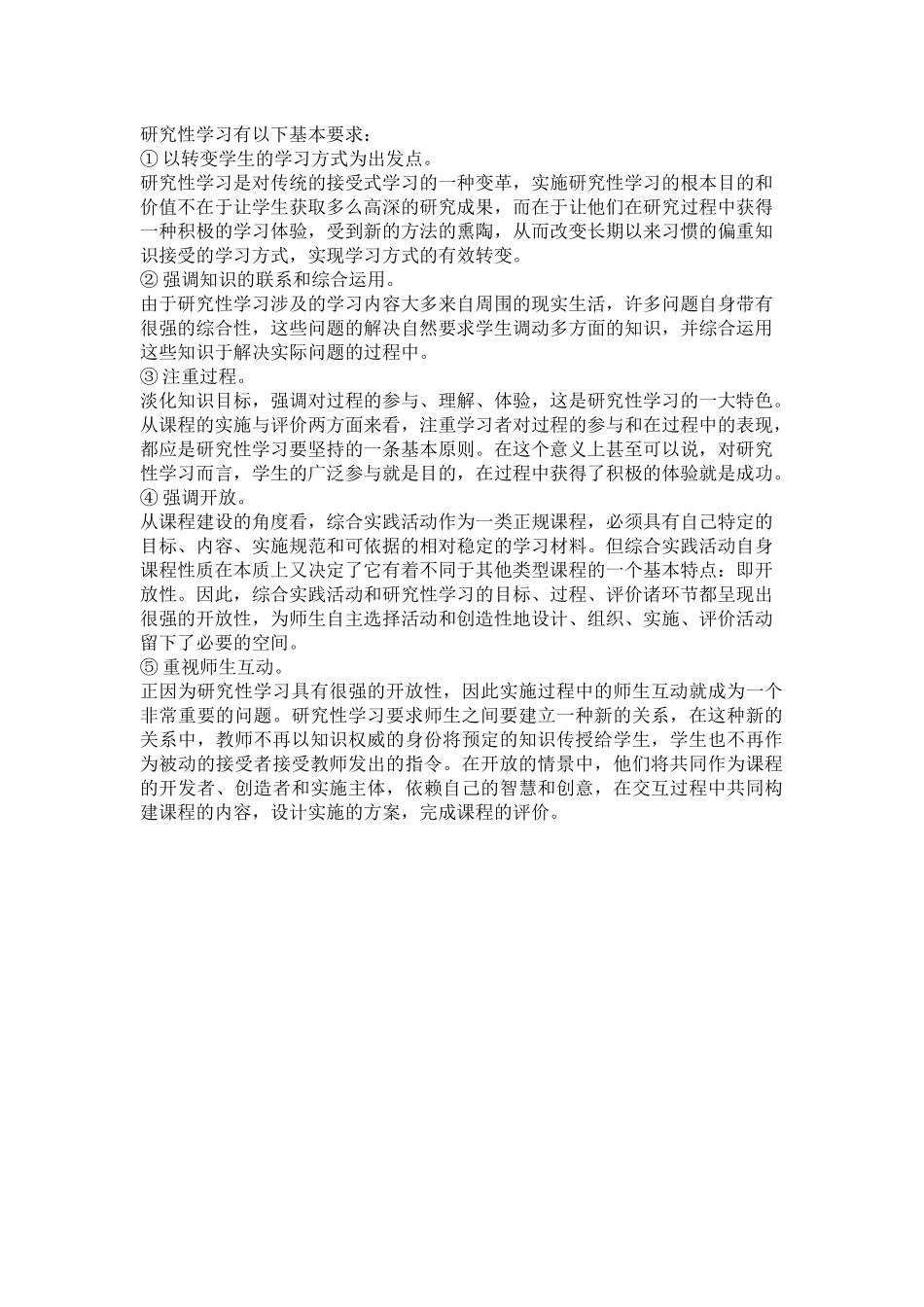 研究性学习有以下基本要求_第1页
