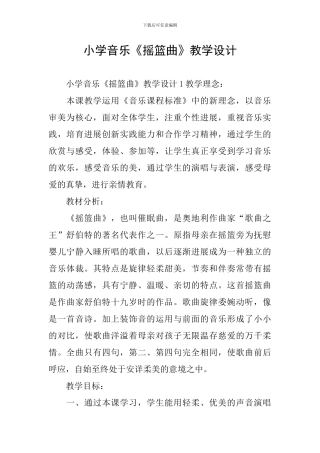 小学音乐《摇篮曲》教学设计