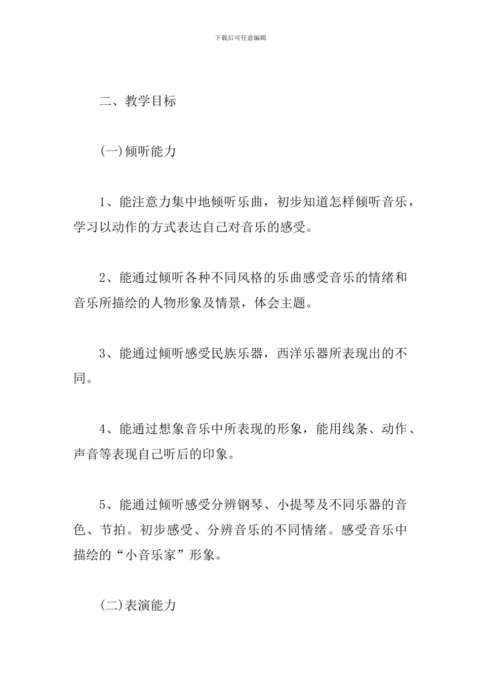 小学音乐一年级上册教学计划_第2页