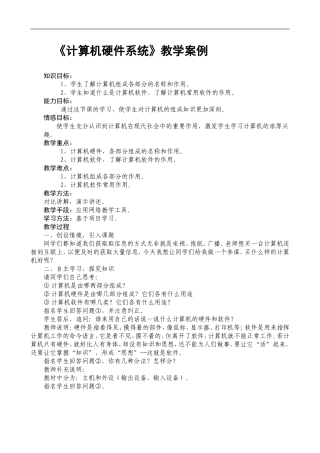 《计算机硬件系统》教学设计