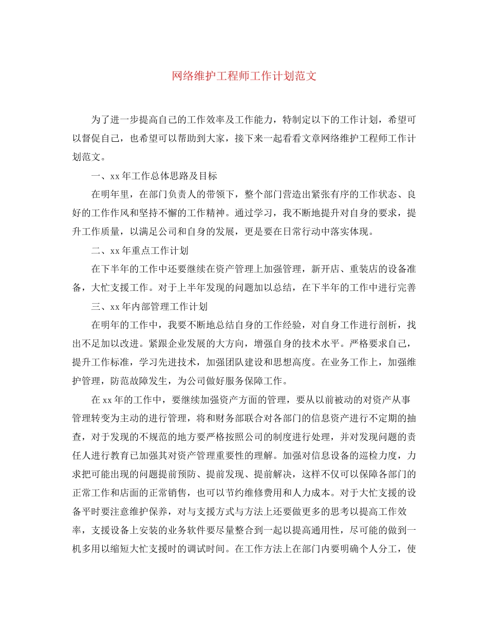 网络维护工程师工作计划范文_第1页