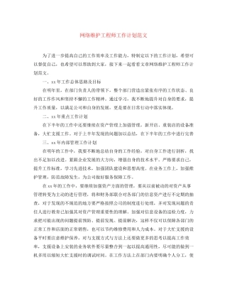 网络维护工程师工作计划范文