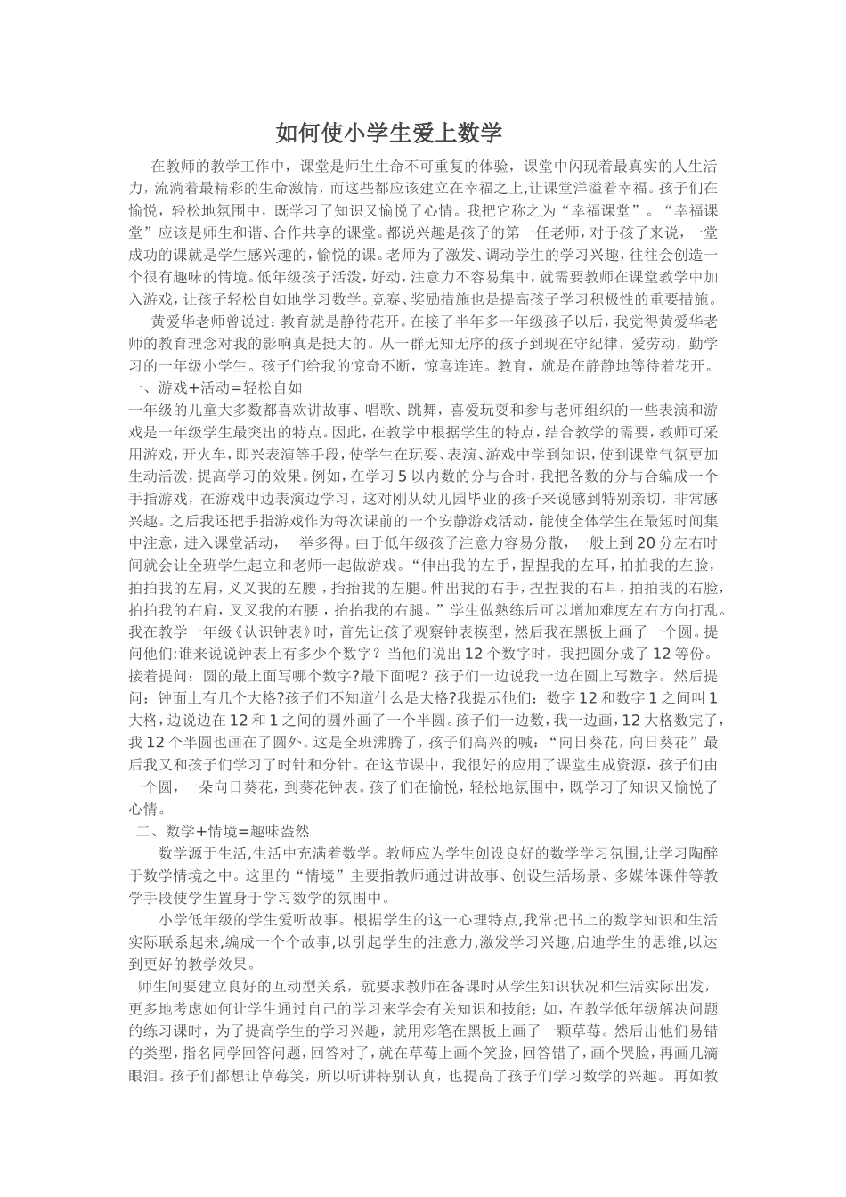 如何使小学生爱上数学_第1页