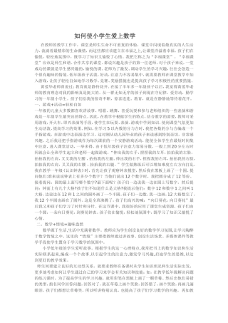 如何使小学生爱上数学
