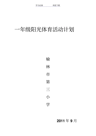 一年级阳光体育活动计划