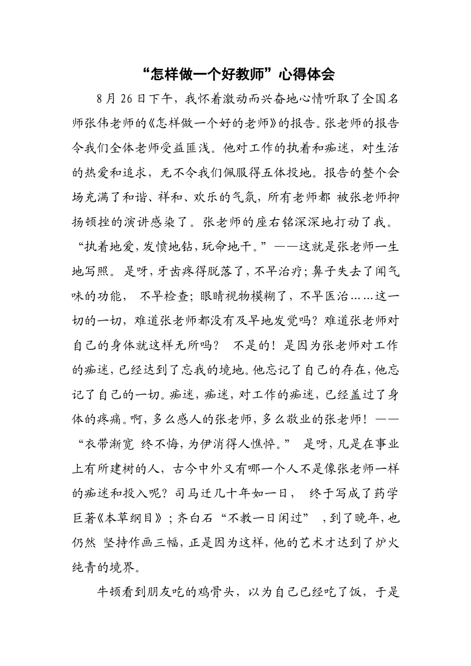 怎样做一个好教师_第1页