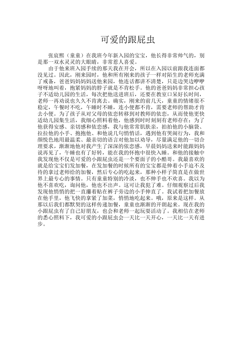 教养笔记可爱的跟屁虫_第1页