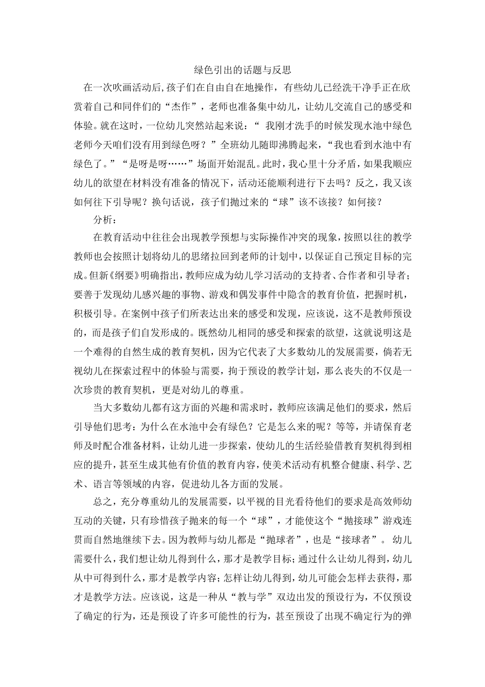 绿色引出的话题与反思_第1页