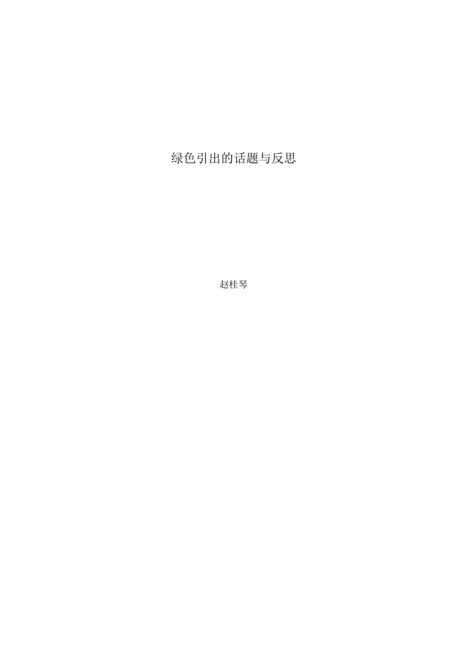 绿色引出的话题与反思_第3页