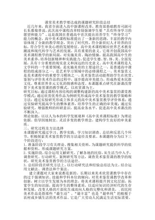课堂美术教学要达成的课题研究阶段总结