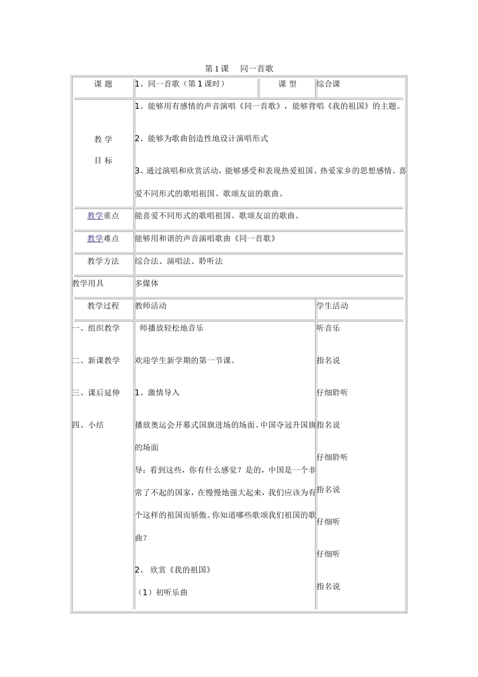 同一首歌音乐课教案_第1页