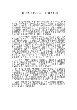教师如何提高自己的道德修养