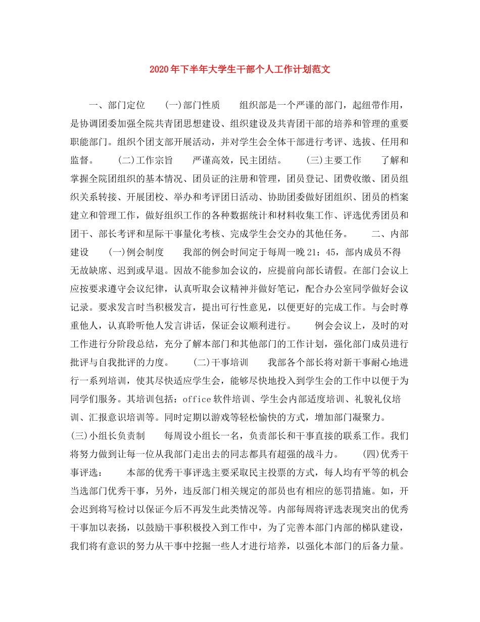 2020年下半年大学生干部个人工作计划范文_第1页