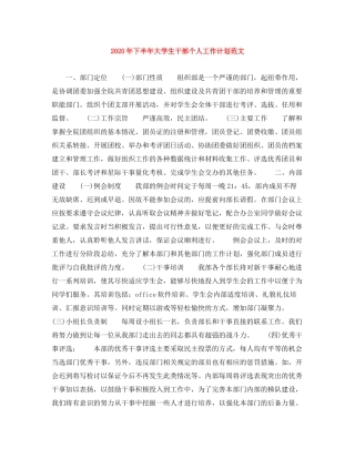 2020年下半年大学生干部个人工作计划范文