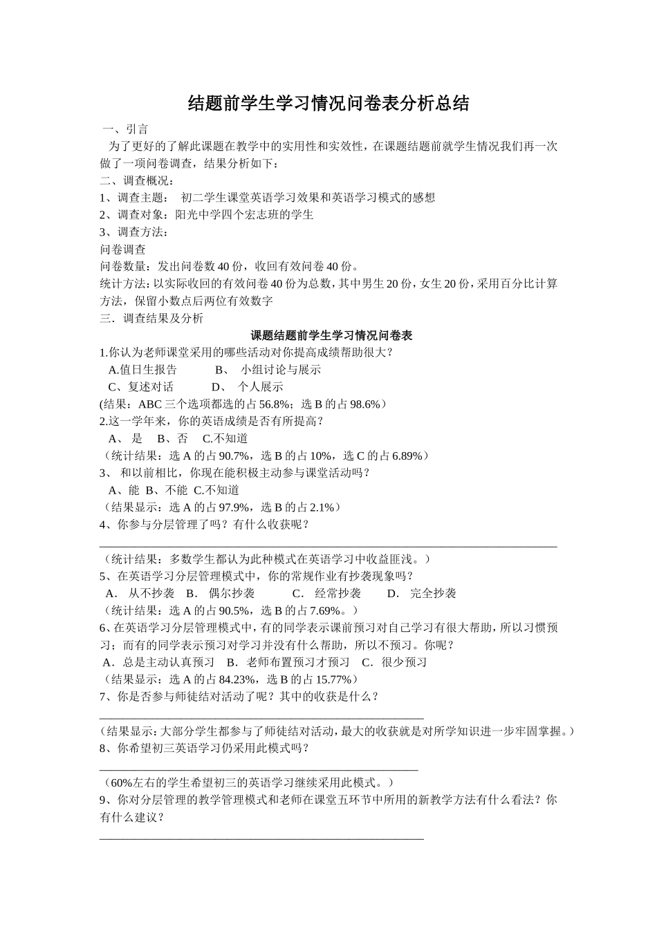 结题前学生学习情况问卷表分析总结_第1页