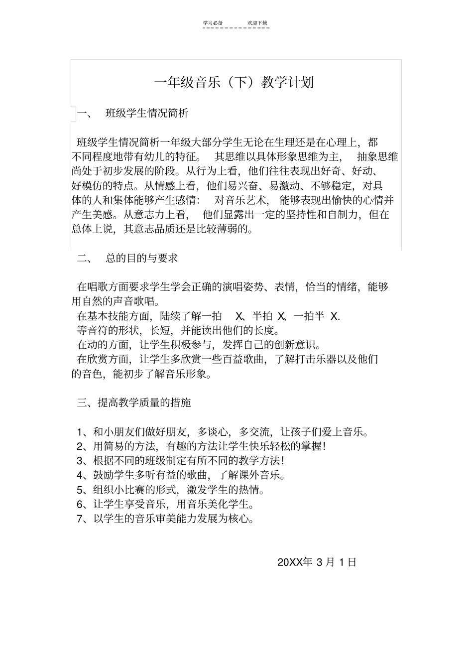 一年级音乐教学计划学段目标_第1页