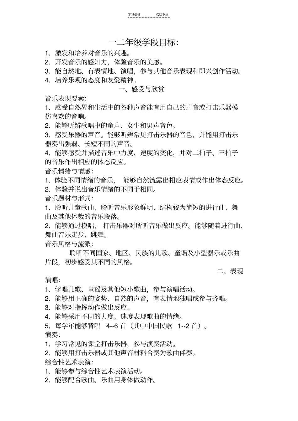 一年级音乐教学计划学段目标_第2页