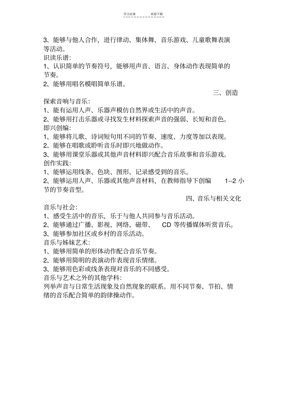 一年级音乐教学计划学段目标_第3页