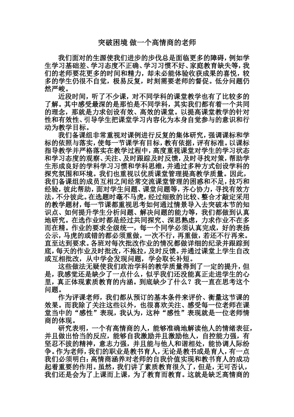 突破困境，做一个高情商的老师_第1页