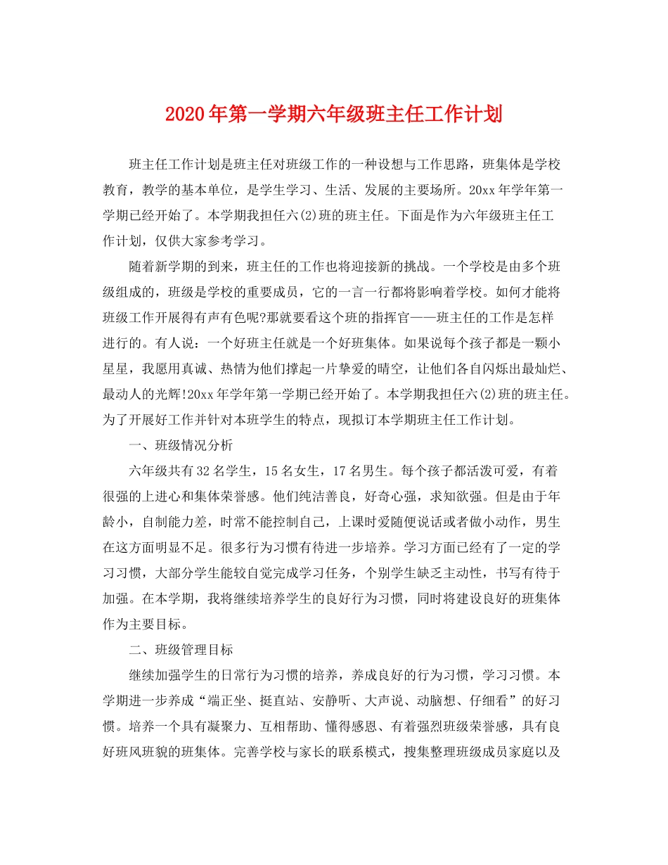 2020年第一学期六年级班主任工作计划_第1页