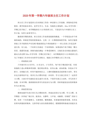 2020年第一学期六年级班主任工作计划