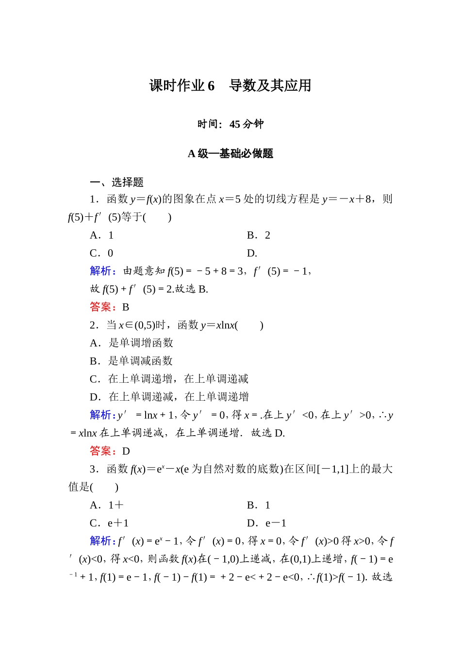 《红对勾讲与练系列》2015届高三文科数学二轮复习专题二第二讲课时作业6+导数及其应用_第1页