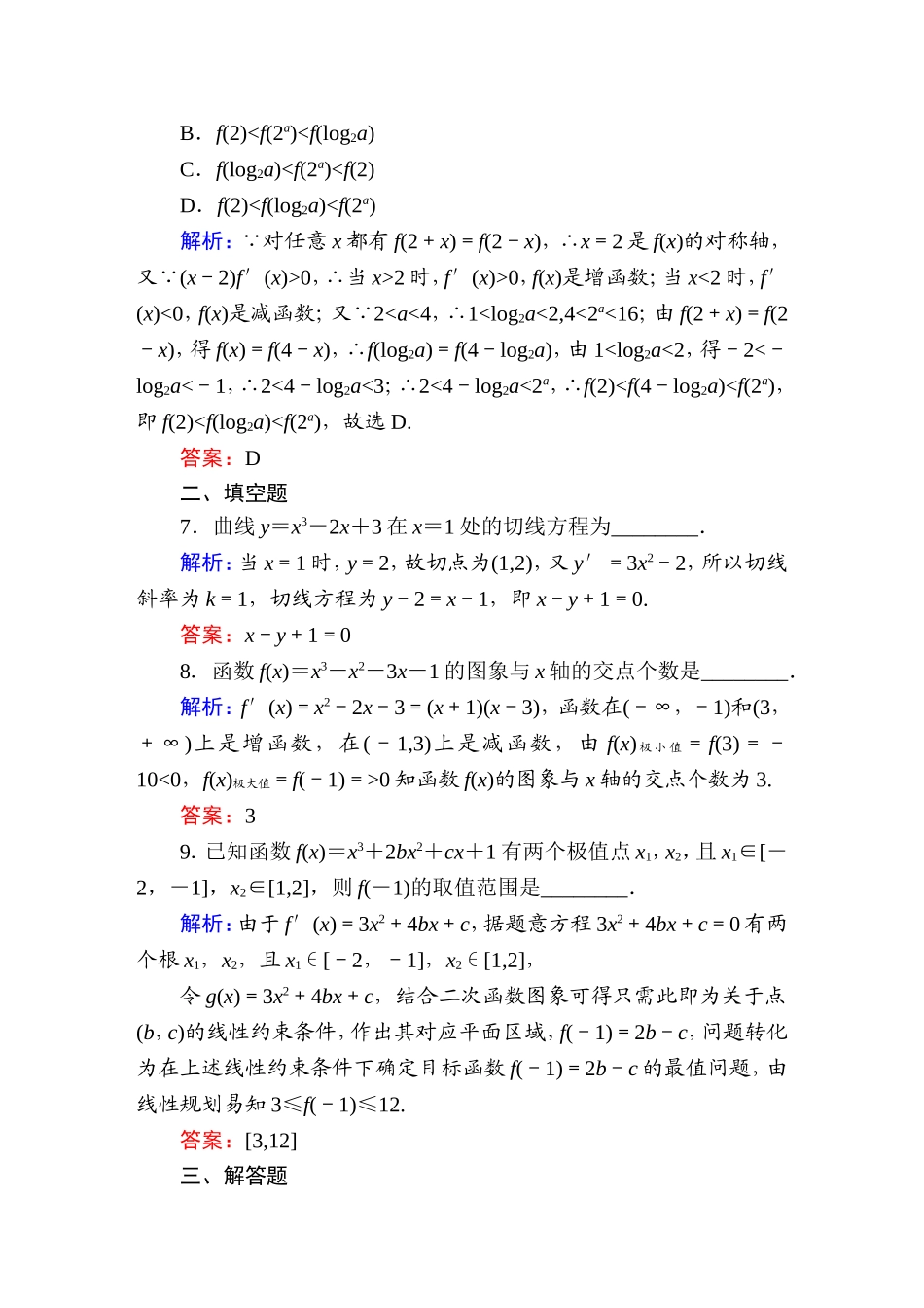 《红对勾讲与练系列》2015届高三文科数学二轮复习专题二第二讲课时作业6+导数及其应用_第3页