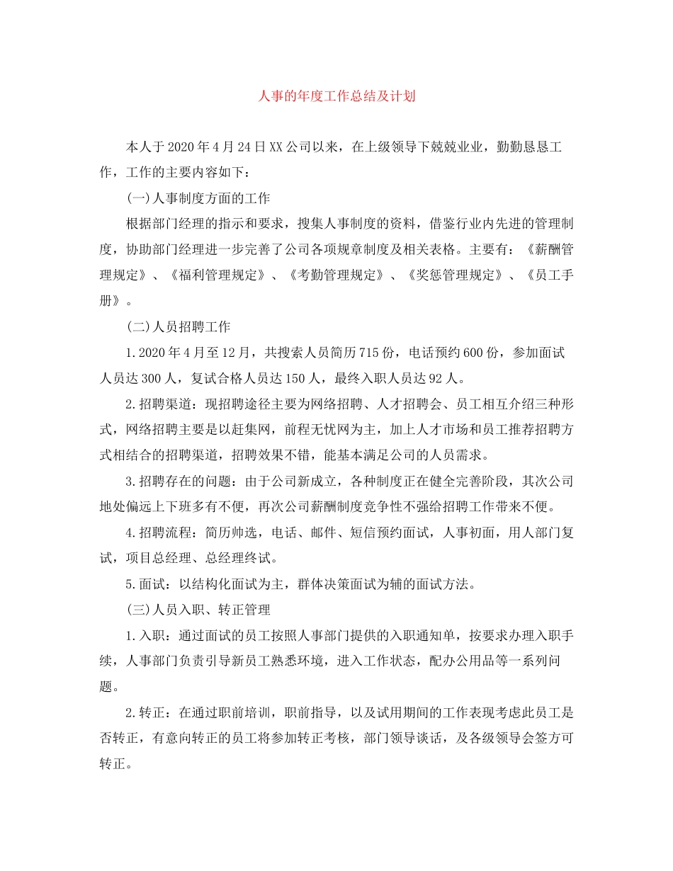 人事的年度工作总结及计划_第1页