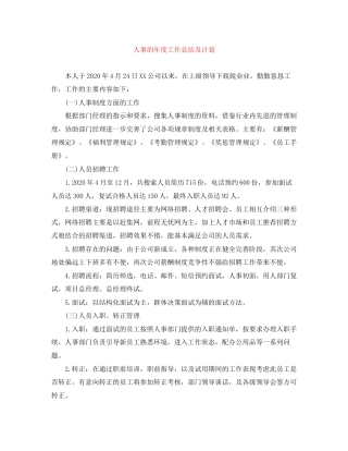 人事的年度工作总结及计划