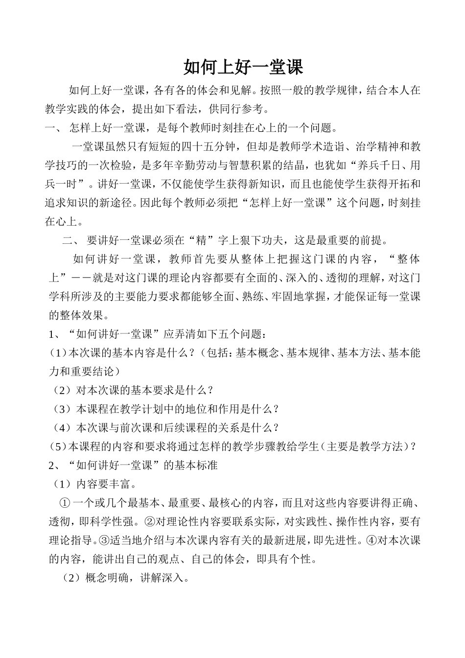 如何上好一堂课 (2)_第1页