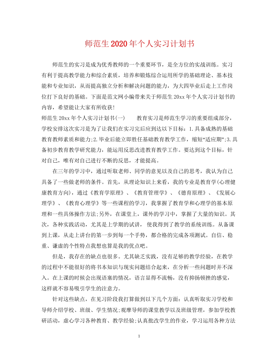 师范生年个人实习计划书_第1页