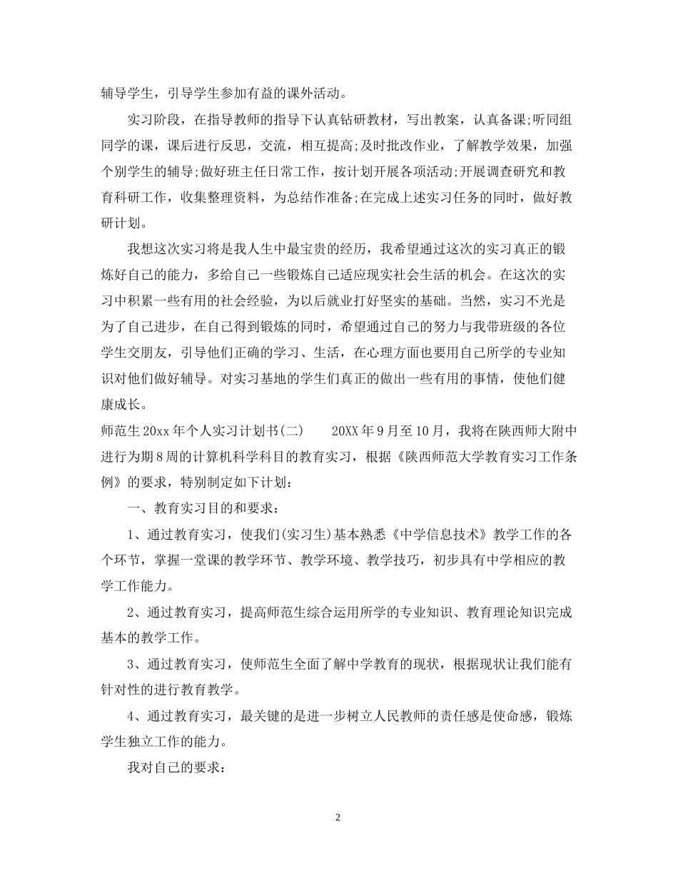 师范生年个人实习计划书_第2页