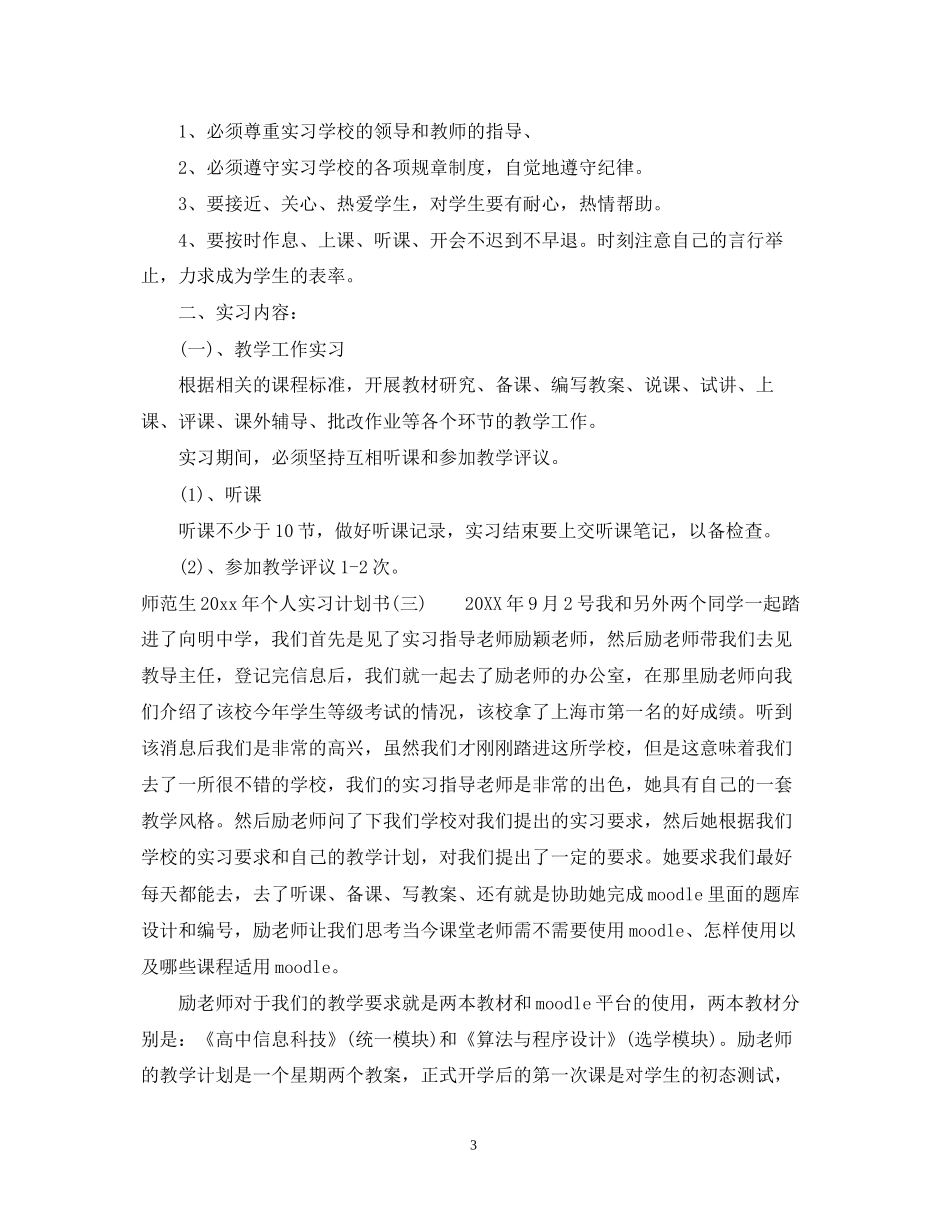 师范生年个人实习计划书_第3页