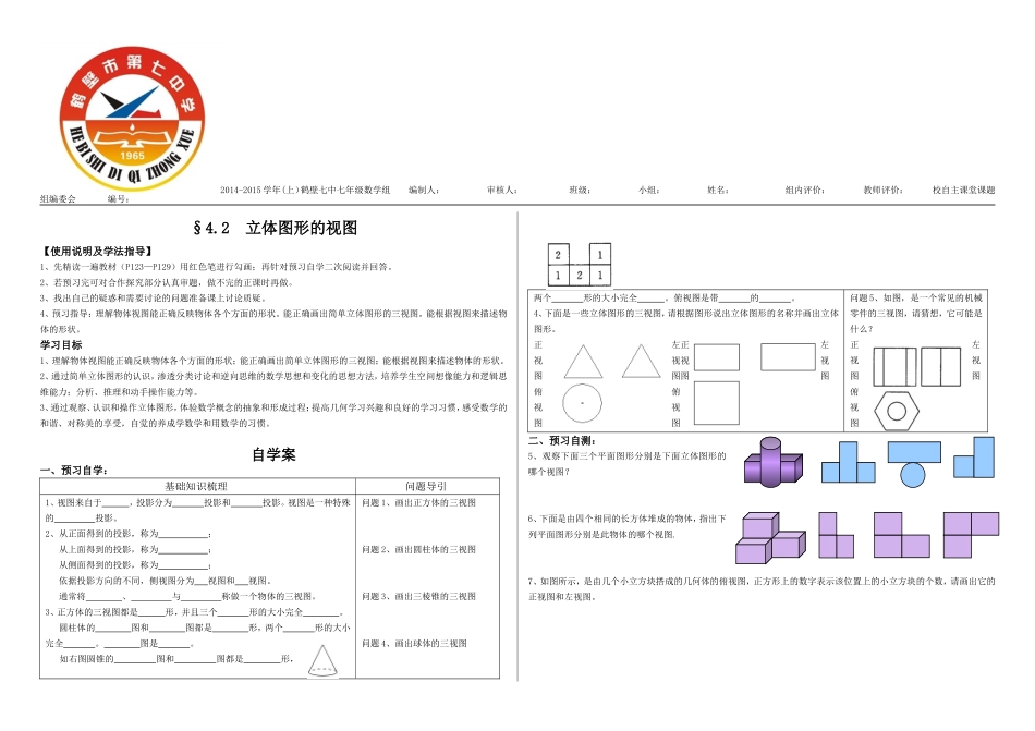 导学案42立体图形的视图_第1页