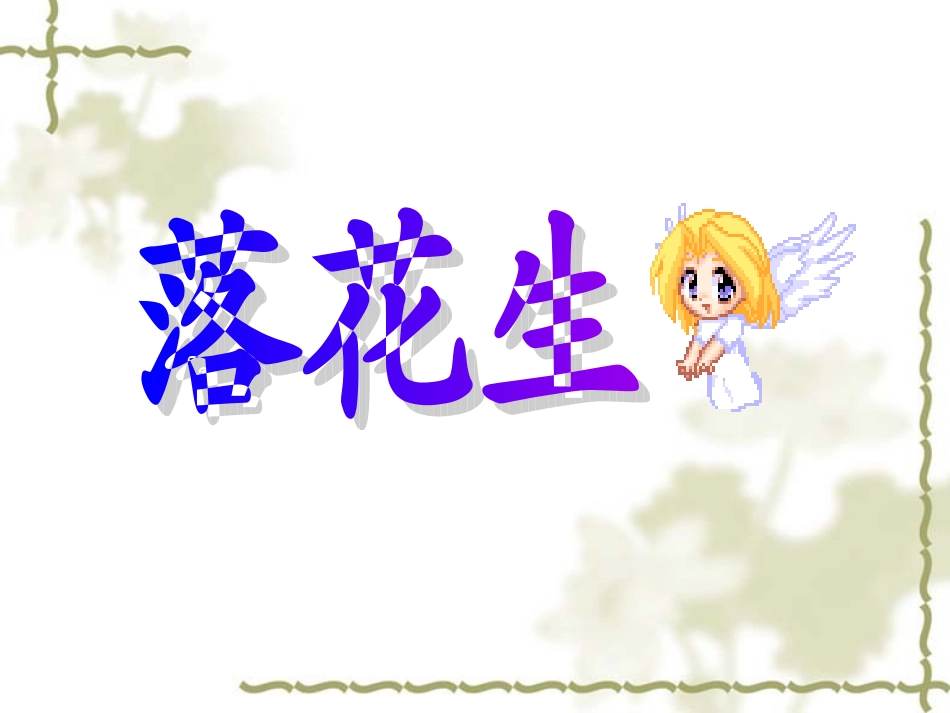 落花生 (3)_第2页