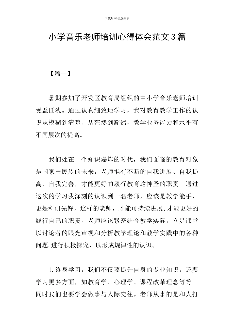 小学音乐教师培训心得体会范文3篇_第1页