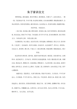 朱子家训全文