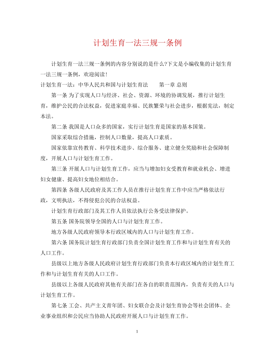 计划生育一法三规一条例_第1页