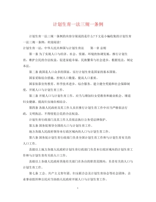 计划生育一法三规一条例