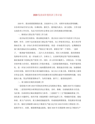 发改局年度经济工作计划