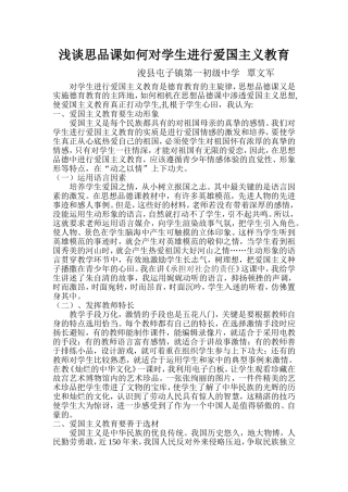 浅谈思品课如何对学生进行爱国主义教育1