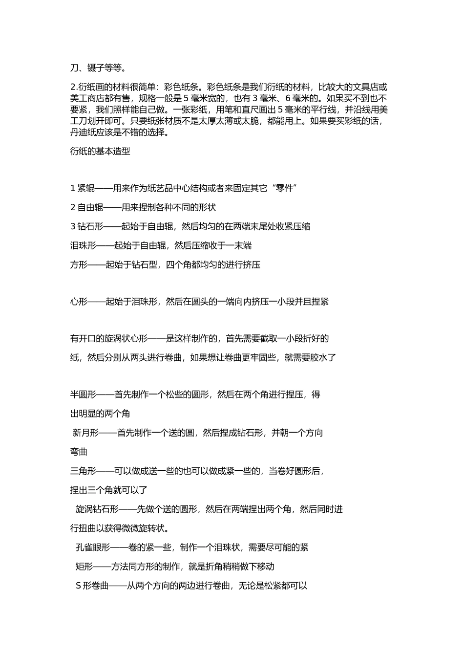 衍纸教学设计MicrosoftOfficeWord2007文档_第2页