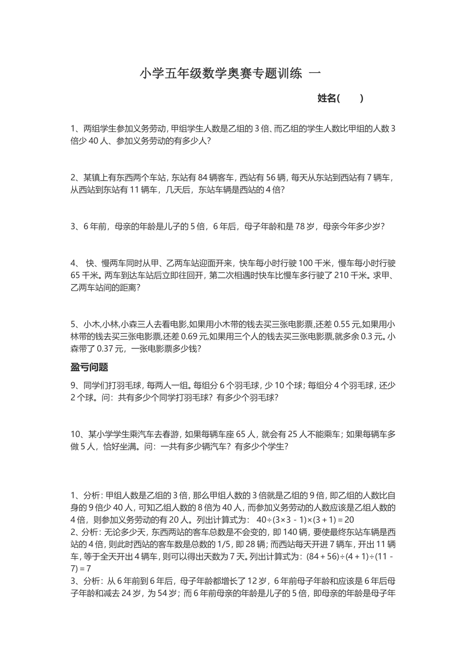 小学五年级数学奥赛专题训练一_第1页